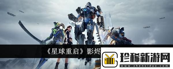星球重启影烬怎么获取