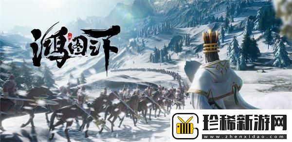 【竞技场】鸿图之下核心表鸿图之下核心武将推荐
