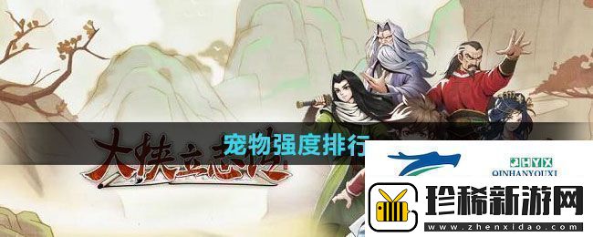 大侠立志传哪个宠物强