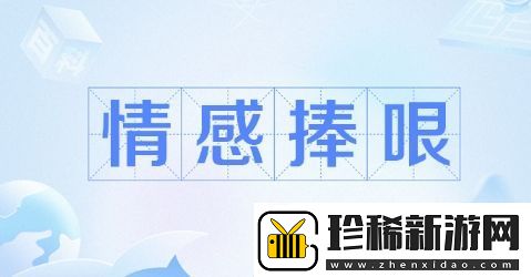 情感捧哏角色是什么梗络用语