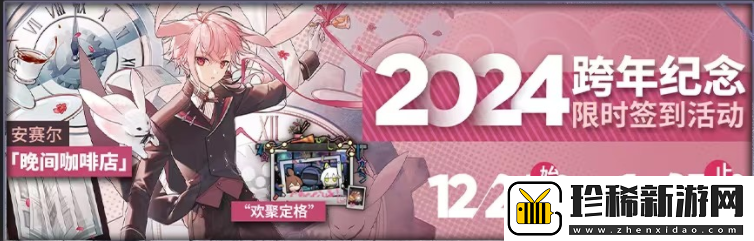 明日方舟2024跨年纪念活动怎么玩