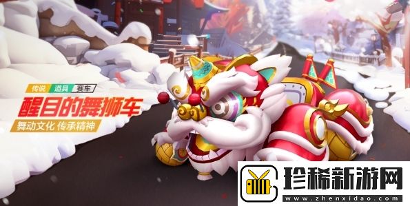 跑跑卡丁车手游醒目的舞狮怎么获取