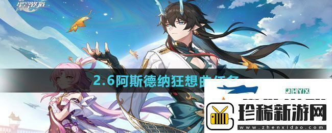 崩坏星穹铁道2.6阿斯德纳狂想曲任务怎么做