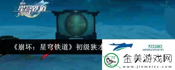 崩坏星穹铁道初级狭才通人成就如何解锁