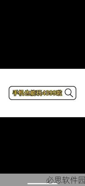 4399视频看看：探索4399视频新视界，畅享精彩无限影音之旅