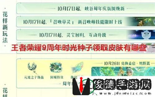 王者荣耀9周年时光种子领取皮肤有哪些