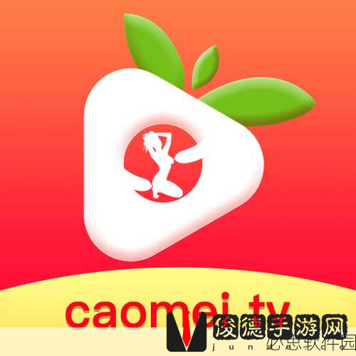 草莓视频下载ioss：探索如何在iOS设备上成功下载草莓视频的方法与技巧
