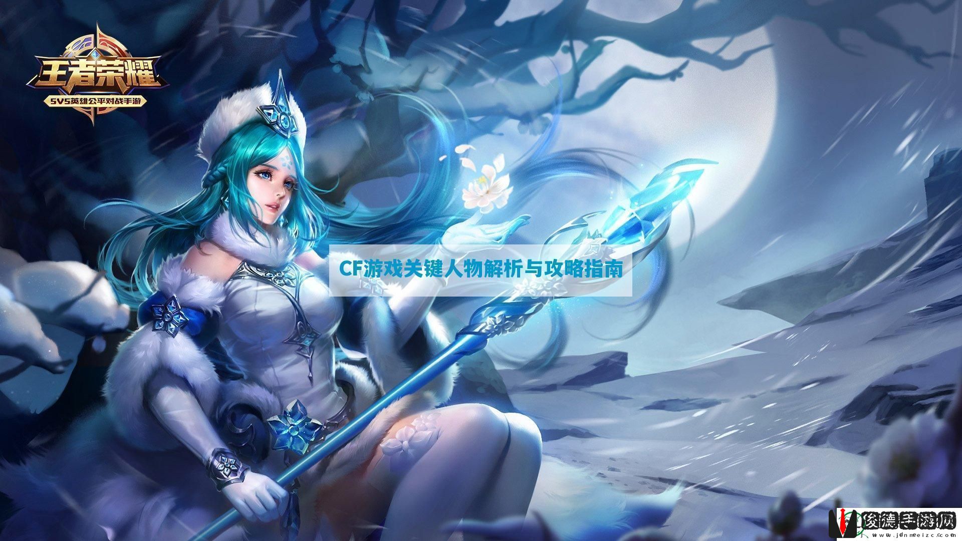 CF游戏关键人物解析与攻略指南
