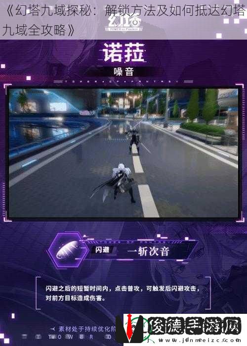 幻塔九域探秘