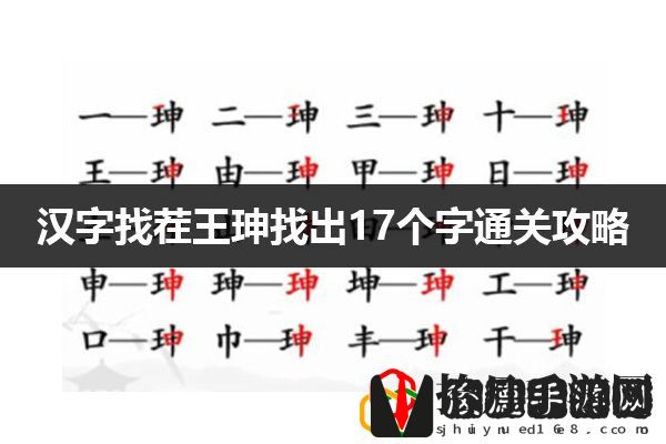 汉字找茬王珅找出17个字通关攻略：难关突破最佳方案