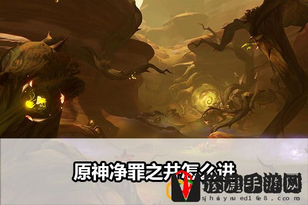 原神净罪之井怎么进：战斗中的反制技能使用