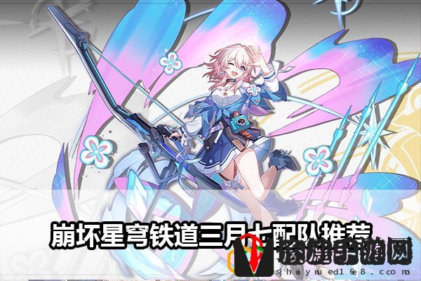 崩坏星穹铁道三月七配队推荐：游戏内资源产出与分配策略