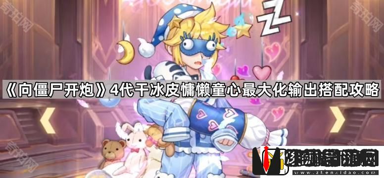 向僵尸开炮4代冰皮怎么搭配好