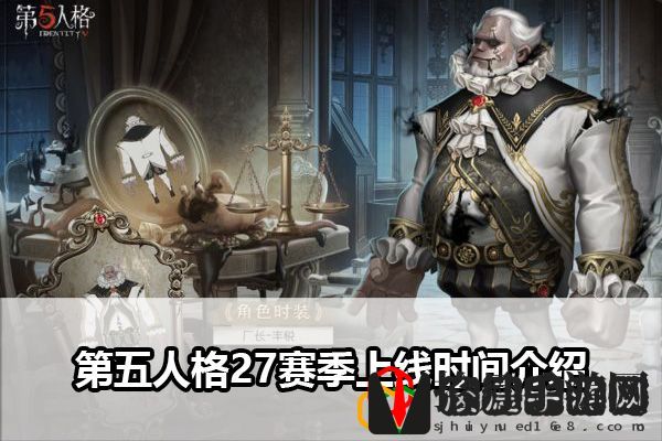 第五人格27赛季上线时间介绍：终极BOSS无伤打法揭秘