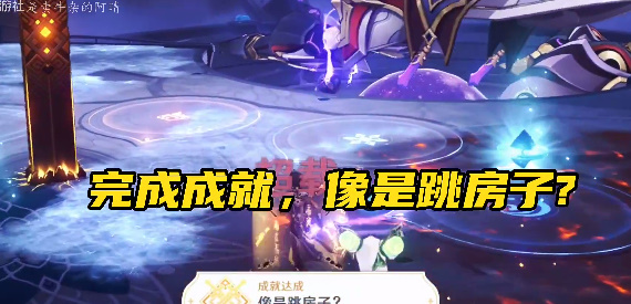 原神像是跳房子成就完成攻略：稀有称号获取推荐