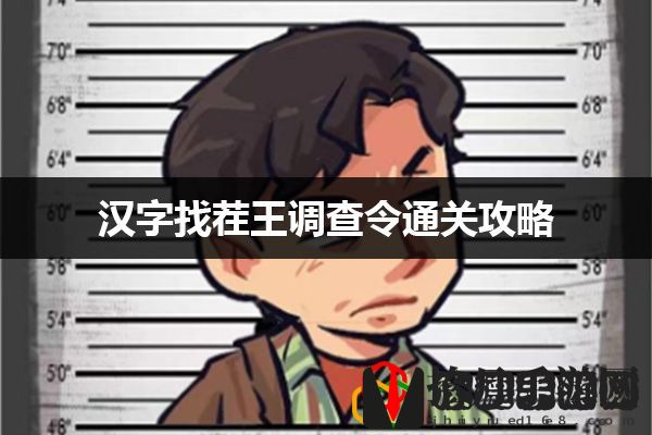 汉字找茬王调查令通关攻略：任务速通方法与时间管理技巧