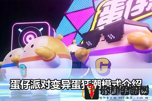 蛋仔派对变异蛋狂潮模式介绍：挑战自己的极限和突破自己的记录