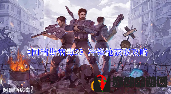 冲锋枪获取攻略 战斗中的微操与细节处理