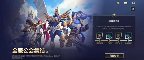 英雄联盟手游全服公会集结什么时候开始 全服公会集结活动有哪些奖励