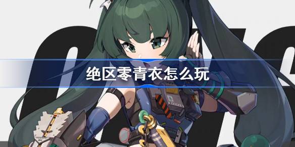 青衣养成攻略 如何解锁游戏内的特殊成就
