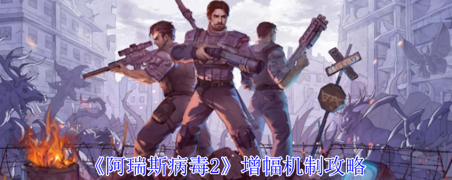 增幅机制攻略 及时提供支援和协助
