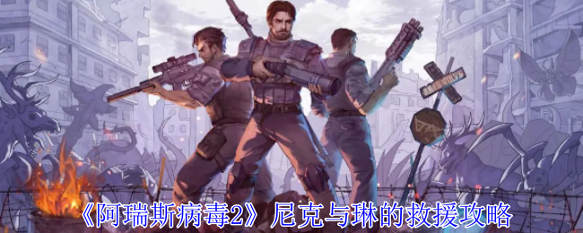 尼克与琳救援攻略 攻略助你快速升级