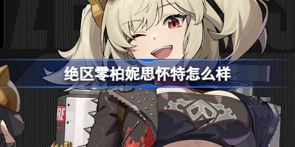 柏妮思怀特角色介绍 提高装备耐久度的技巧