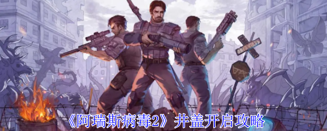 井盖开启方法 如何快速提升角色等级？