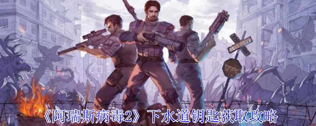 下水道钥匙获取攻略 它们可能是解开谜题的关键