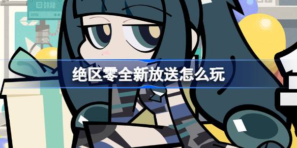 全新放送活动介绍 享受游戏带来的乐趣和挑战