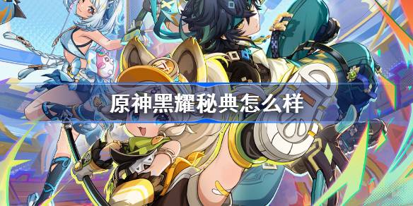 5.0新圣遗物怎么样 终极任务完成方法