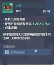 幻塔火耳在哪获取 火耳作用及食谱配方介绍