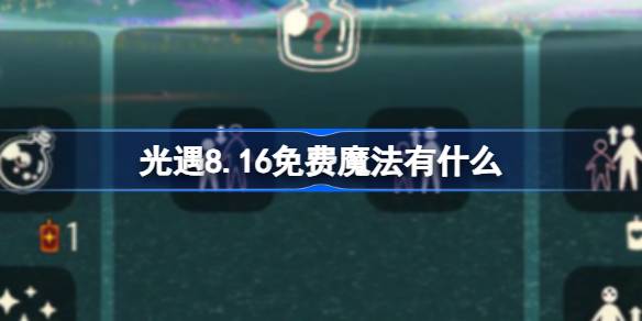 8.16免费魔法位置 宠物成长属性点分配建议
