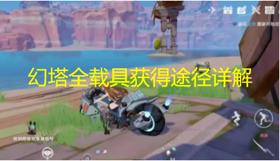 幻塔载具怎么获得 幻塔全载具获得途径详解
