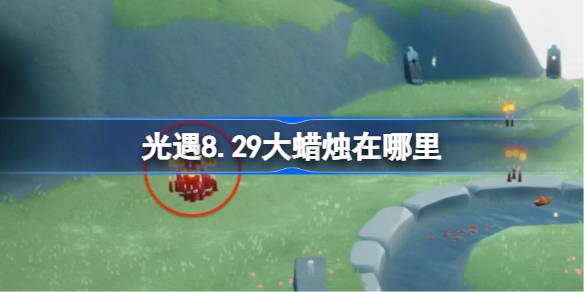 8.29大蜡烛位置在哪 一起组队冒险会更有乐趣