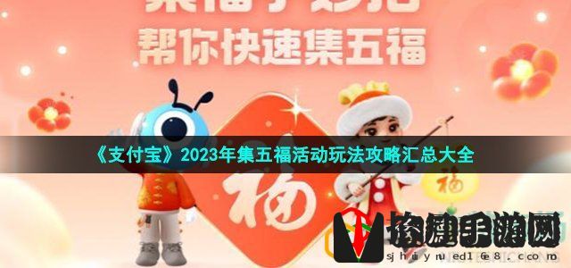 2023年支付宝集福活动怎么玩-2023年集五福活动玩法攻略汇总大全