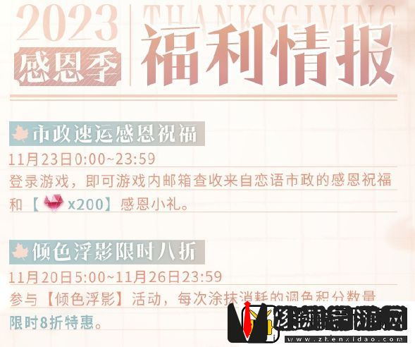 恋与制作人感恩节活动内容及福利汇总分享
