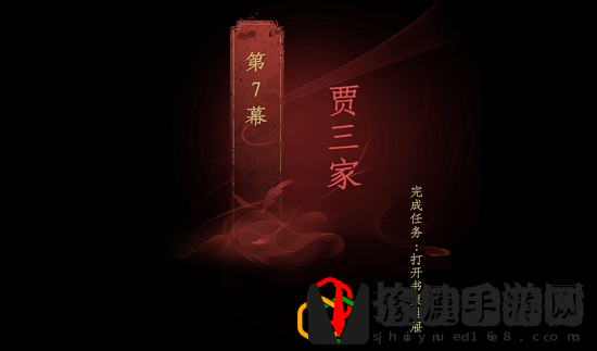 情棺第七章怎么玩 贾三家章节攻略是什么