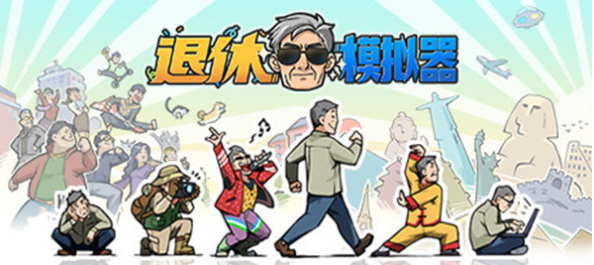 退休模拟器攻略大全(最新教程萌新必看攻略)
