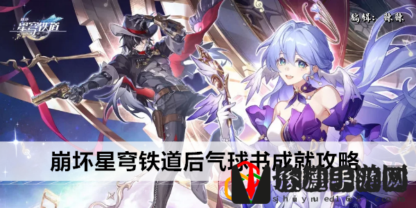 星穹铁道后气球书成就攻略 战场布局与战术调整建议